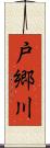 戸郷川 Scroll