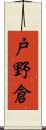 戸野倉 Scroll