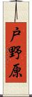 戸野原 Scroll