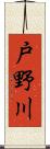 戸野川 Scroll