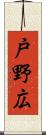 戸野広 Scroll