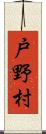 戸野村 Scroll