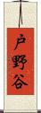 戸野谷 Scroll