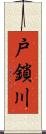 戸鎖川 Scroll