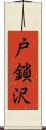 戸鎖沢 Scroll