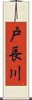 戸長川 Scroll