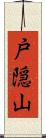 戸隠山 Scroll
