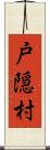 戸隠村 Scroll