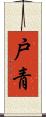 戸青 Scroll