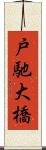 戸馳大橋 Scroll