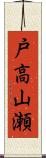 戸高山瀬 Scroll