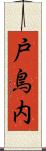 戸鳥内 Scroll