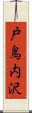 戸鳥内沢 Scroll