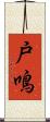 戸鳴 Scroll