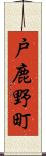 戸鹿野町 Scroll