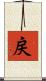 戻 Scroll