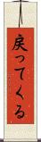 戻ってくる Scroll