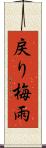 戻り梅雨 Scroll