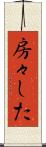房々した Scroll