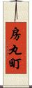 房丸町 Scroll