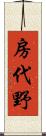 房代野 Scroll