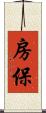 房保 Scroll