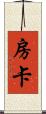 房卡 Scroll