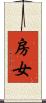 房女 Scroll
