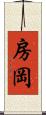 房岡 Scroll