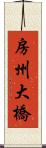 房州大橋 Scroll