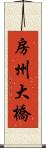 房州大橋 Scroll