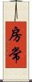 房常 Scroll