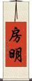 房明 Scroll