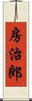 房治郎 Scroll