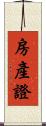房產證 Scroll
