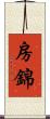 房錦 Scroll