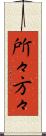 所々方々 Scroll