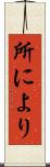 所により Scroll