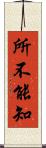 所不能知 Scroll