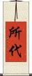 所代 Scroll