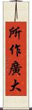 所作廣大 Scroll