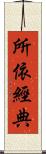 所依經典 Scroll