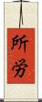 所労 Scroll