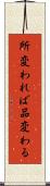 所変われば品変わる Scroll