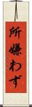 所嫌わず Scroll