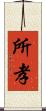 所孝 Scroll