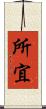 所宜 Scroll