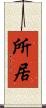 所居 Scroll