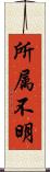 所属不明 Scroll