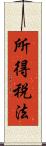 所得税法 Scroll